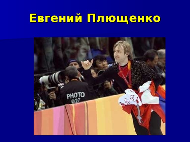 Евгений Плющенко 