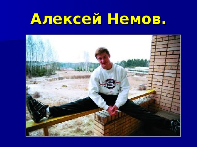 Алексей Немов. 