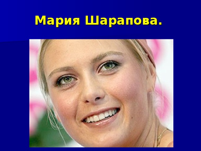 Мария Шарапова.   