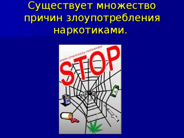 Существует множество причин злоупотребления наркотиками.  