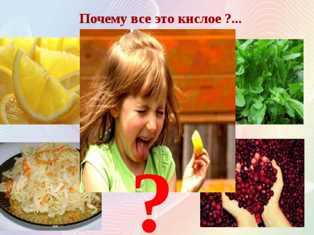 Почему все это кислое ?... ?   