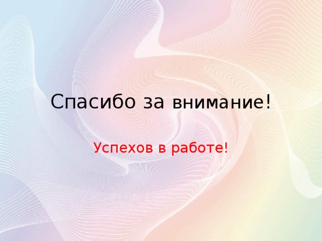 Спасибо за внимание ! Успехов в работе! 
