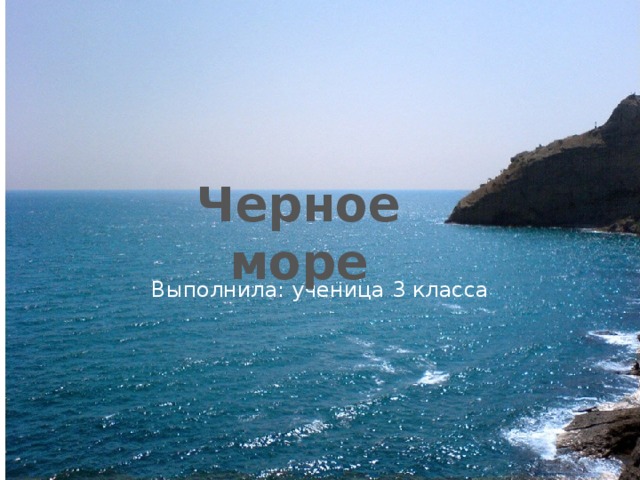 Черное море Выполнила: ученица 3 класса 