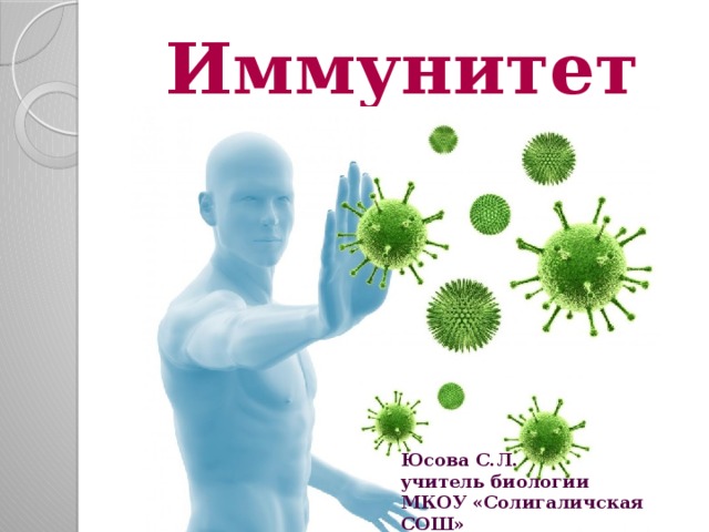 Иммунитет Юсова С.Л. учитель биологии МКОУ «Солигаличская СОШ» 