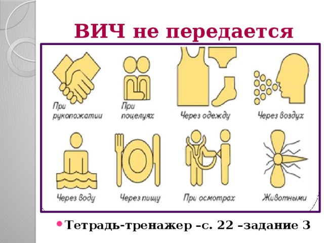ВИЧ не передается Тетрадь-тренажер –с. 22 –задание 3 