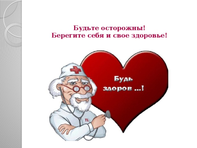 Будьте осторожны!  Берегите себя и свое здоровье!   