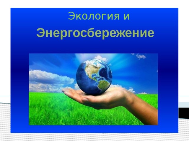Экология и 