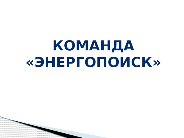 Команда «ЭнергоПоиск» 