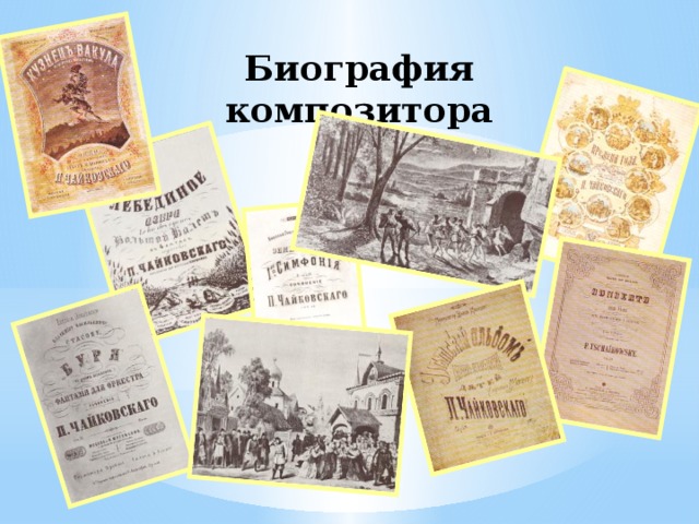 Биография композитора 