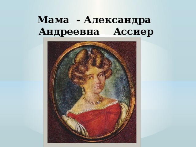 Мама - Александра Андреевна Ассиер 