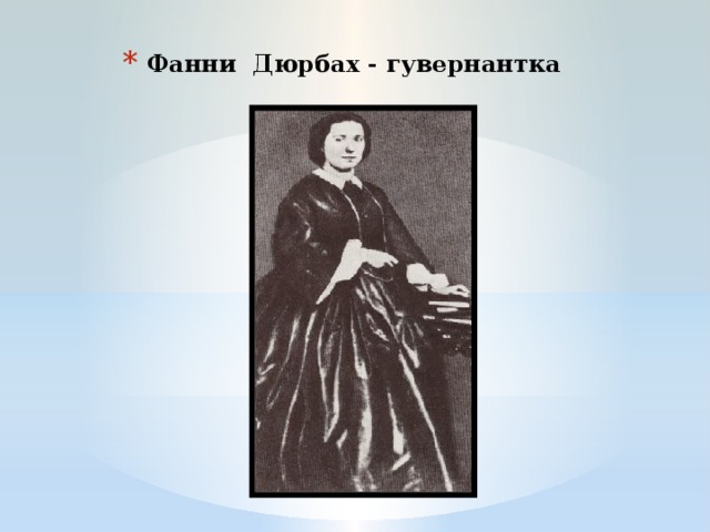 Фанни Дюрбах - гувернантка 