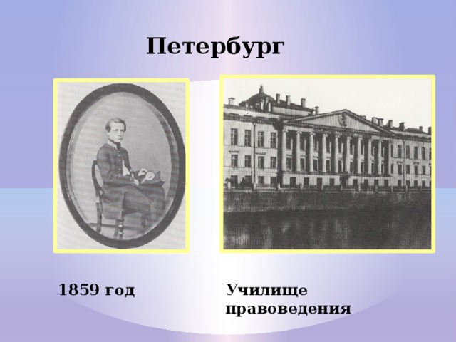 Петербург Училище правоведения 1859 год 