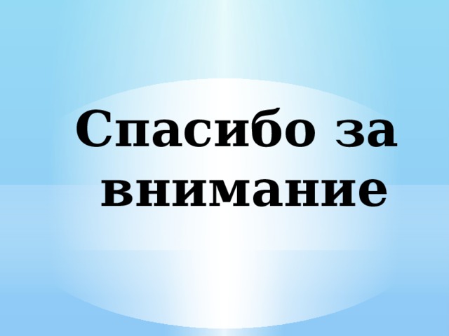 Спасибо за внимание 