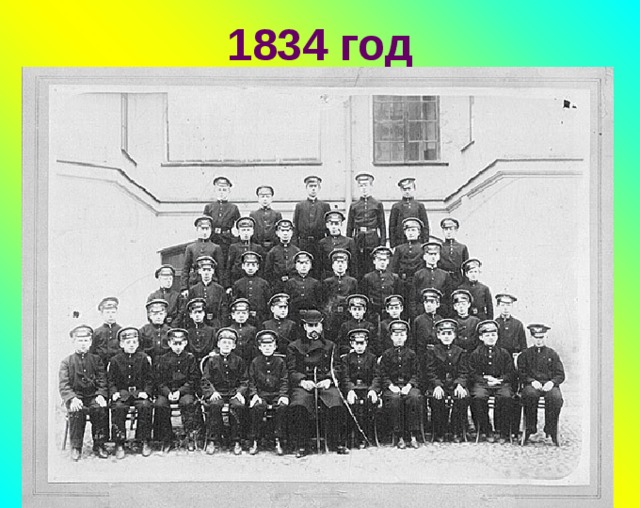 1834 год 
