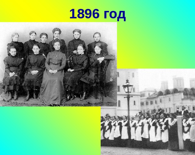 1896 год 