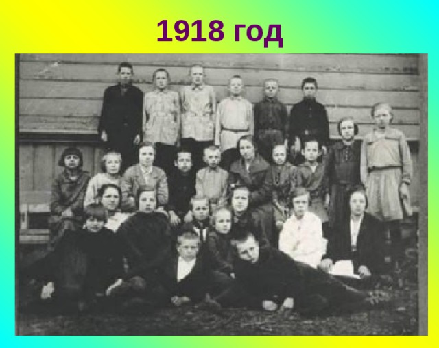 1918 год 