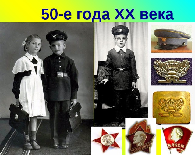 50-е года XX века 