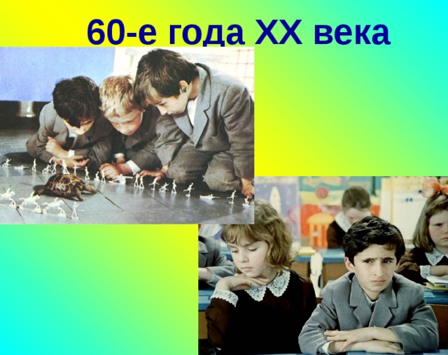 60-е года XX века  