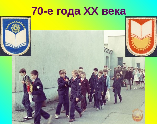 70-е года XX века 
