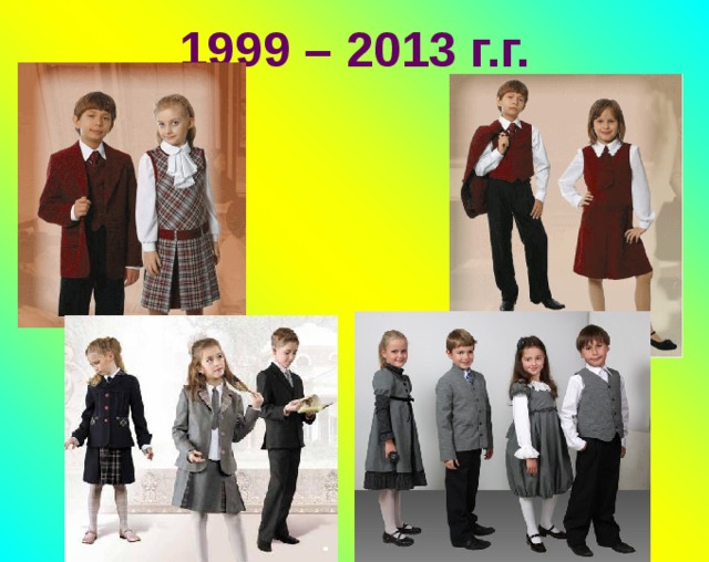 1999 – 2013 г.г. 
