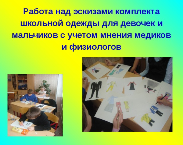 Работа над эскизами комплекта школьной одежды для девочек и мальчиков с учетом мнения медиков и физиологов       