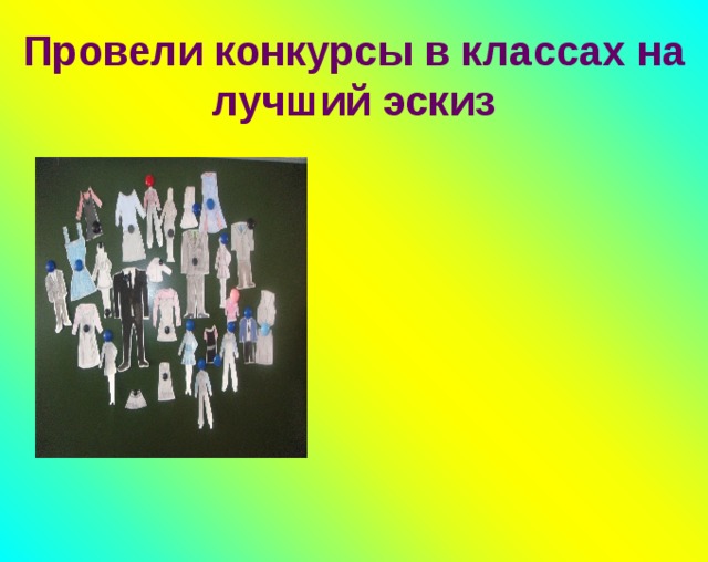  Провели конкурсы в классах на лучший эскиз   