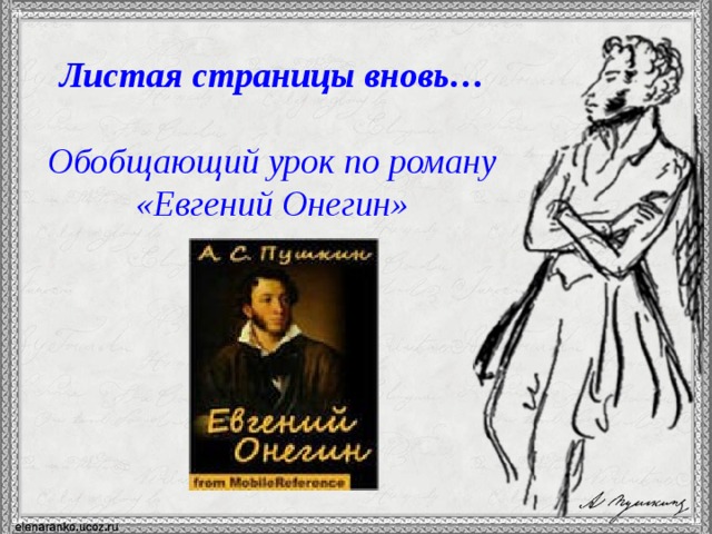 Листая страницы вновь…  Обобщающий урок по роману «Евгений Онегин»  