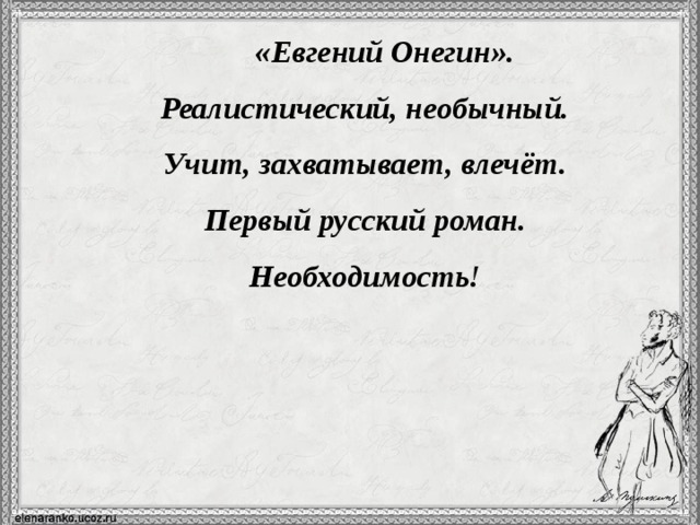   «Евгений Онегин». Реалистический, необычный. Учит, захватывает, влечёт. Первый русский роман. Необходимость!  12 