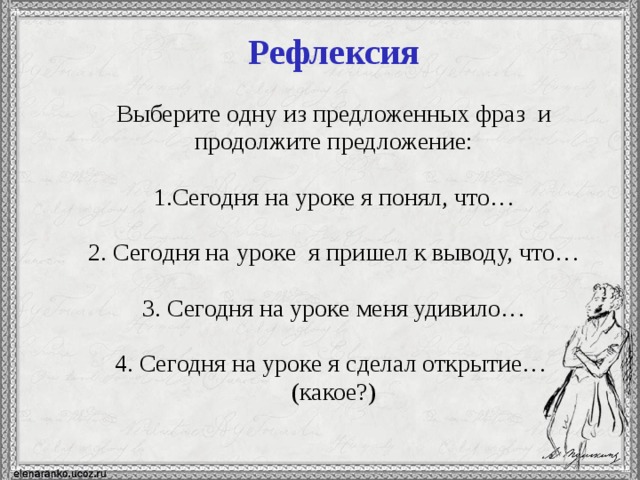 Рефлексия Выберите одну из предложенных фраз и продолжите предложение: Сегодня на уроке я понял, что… 2. Сегодня на уроке я пришел к выводу, что… 3. Сегодня на уроке меня удивило… 4. Сегодня на уроке я сделал открытие… (какое?)   12 