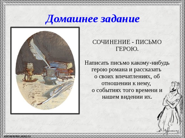 Домашнее задание СОЧИНЕНИЕ - ПИСЬМО ГЕРОЮ. Написать письмо какому-нибудь герою романа и рассказать о своих впечатлениях, об отношении к нему, о событиях того времени и нашем видении их. 12 
