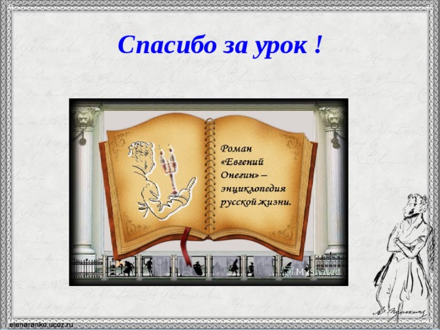 Спасибо за урок ! 12 