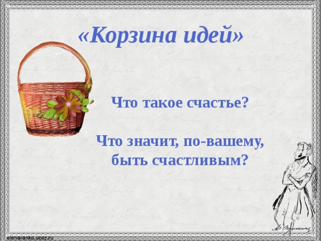 «Корзина идей» Что такое счастье?  Что значит, по-вашему, быть счастливым? Подготовка к сочинению  