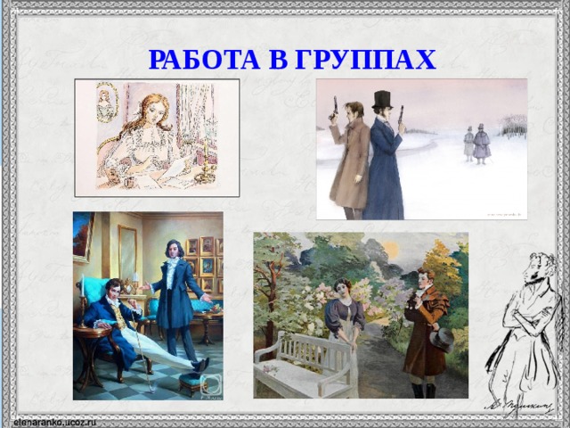 РАБОТА В ГРУППАХ  