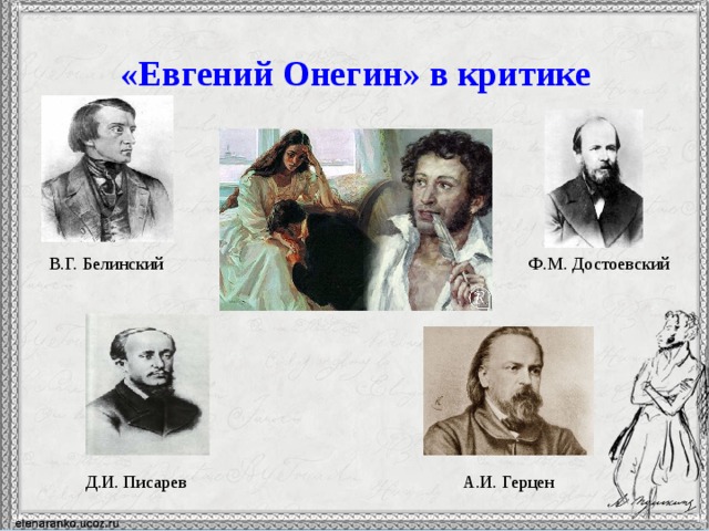 «Евгений Онегин» в критике В.Г. Белинский Ф.М. Достоевский Д.И. Писарев А.И. Герцен 9 