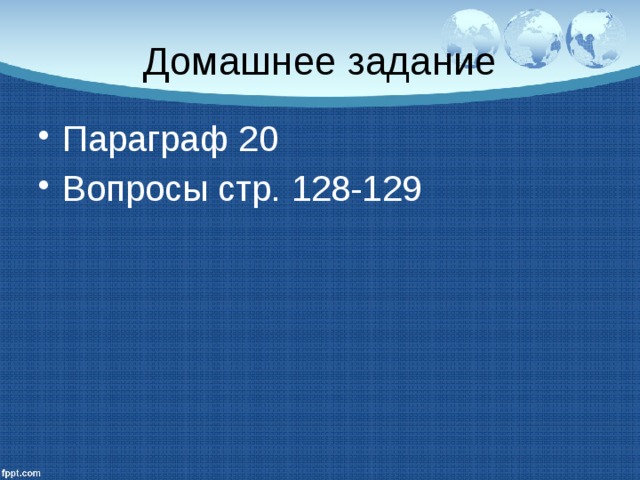 Домашнее задание Параграф 20 Вопросы стр. 128-129 