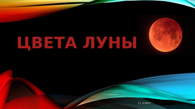 Цвета луны 11 класс 