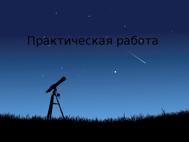 Практическая работа 