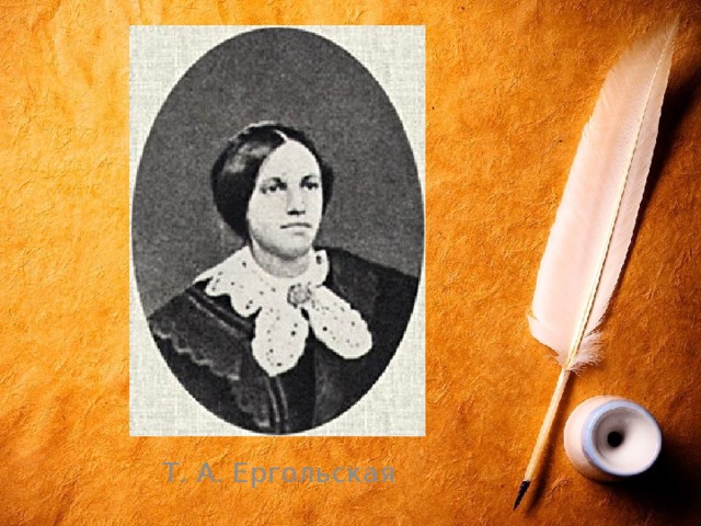 Т. А. Ергольская 