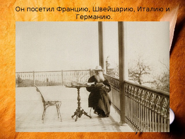 Он посетил Францию, Швейцарию, Италию и Германию. 