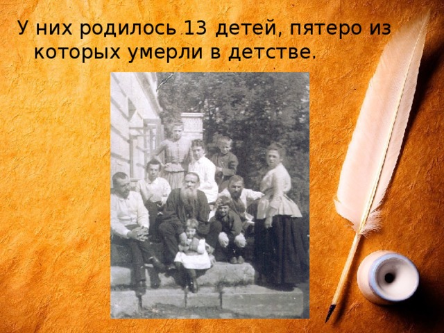 У них родилось 13 детей, пятеро из которых умерли в детстве. 