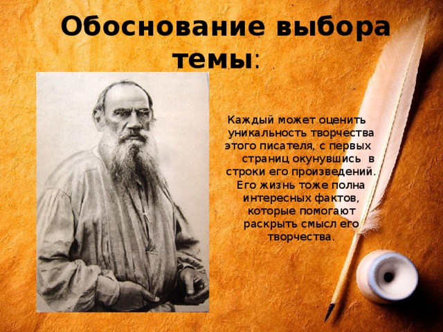  Обоснование выбора темы : Каждый может оценить уникальность творчества этого писателя, с первых страниц окунувшись в строки его произведений. Его жизнь тоже полна интересных фактов, которые помогают раскрыть смысл его творчества. 