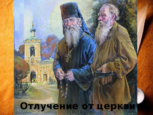 Детство провёл в имении Ясная поляна, где получил начальное домашнее образование. Отлучение от церкви  