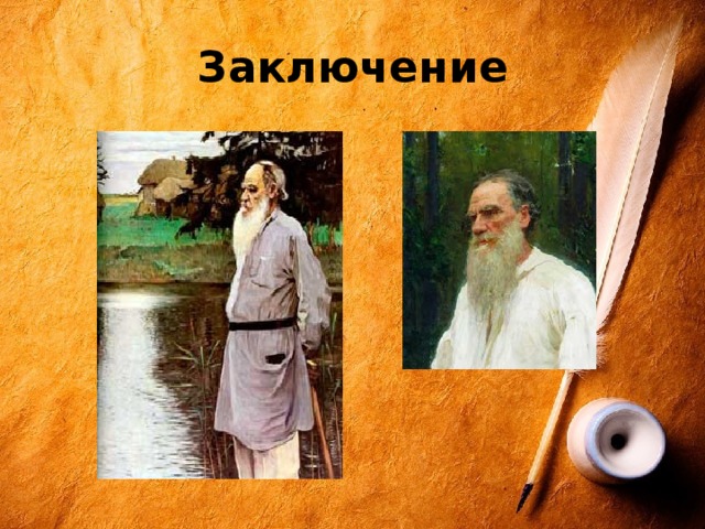 Заключение 