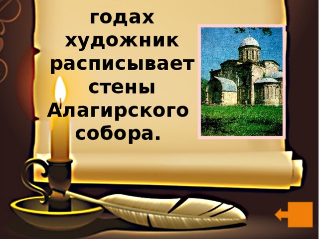  В 1888-1889 годах художник расписывает стены Алагирского  собора. 
