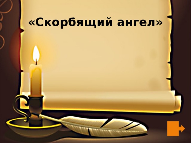 «Скорбящий ангел» 