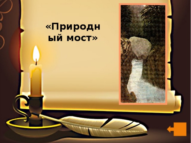 «Природный мост» 
