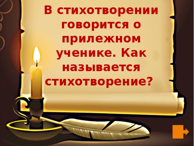 В стихотворении говорится о прилежном ученике. Как называется стихотворение? 