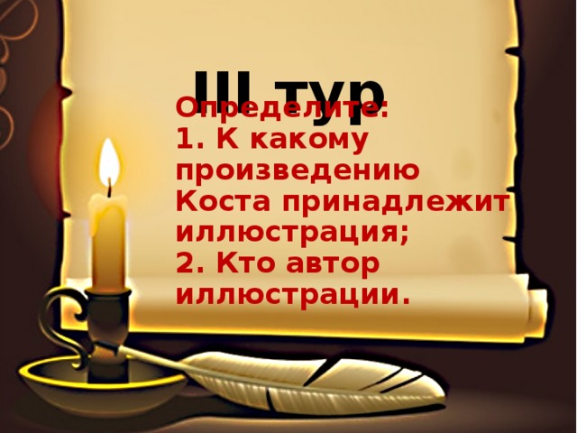 III тур Определите:  1. К какому произведению Коста принадлежит иллюстрация;  2. Кто автор иллюстрации.    