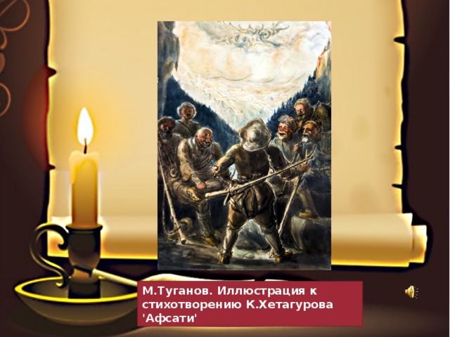 М.Туганов. Иллюстрация к стихотворению К.Хетагурова 'Афсати' 