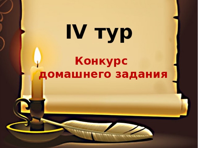 IV тур Конкурс домашнего задания 